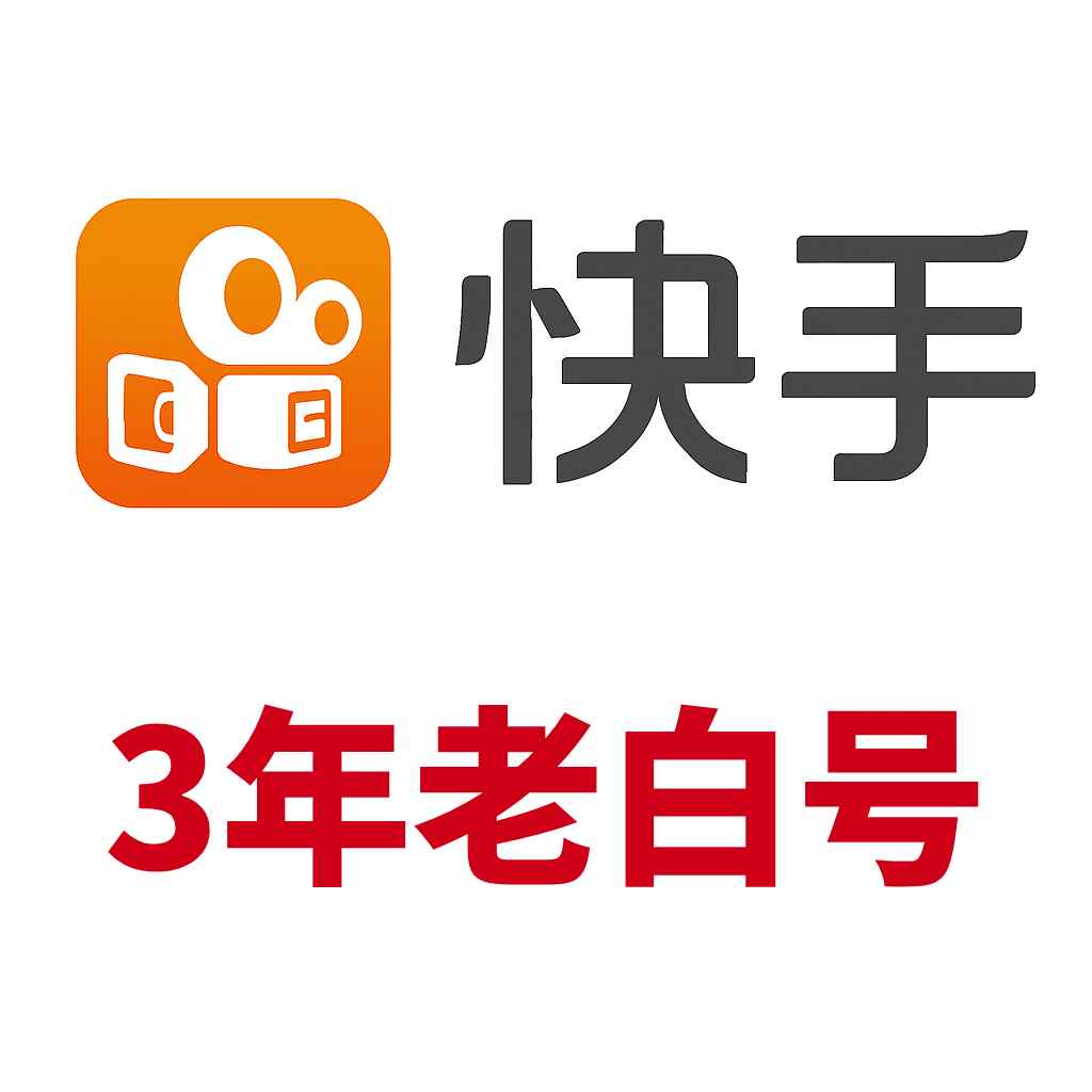 快手老白号购买-3年老号 稳定耐用-可改绑 自动发货