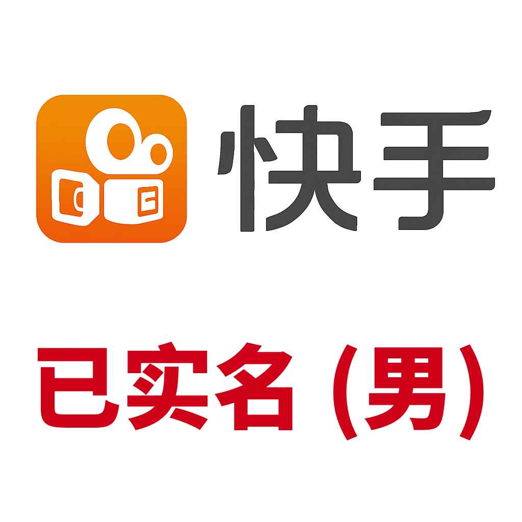 快手实名账号购买-男号-可改绑-在线自助购买